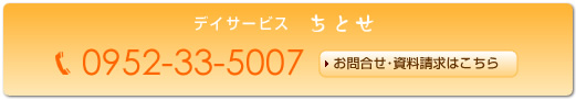 デイサービスちとせ お問い合わせはこちら