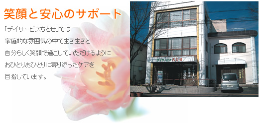 笑顔と安心のサポート